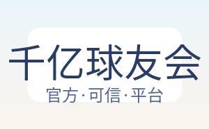 千亿球友会 配图
